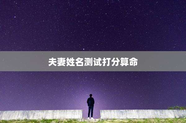 夫妻姓名测试打分算命
