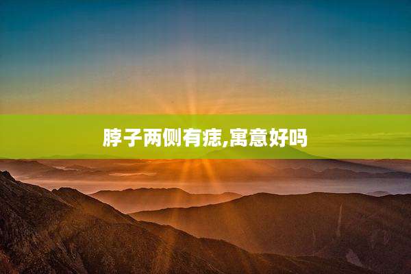 脖子两侧有痣,寓意好吗