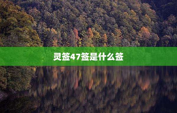 灵签47签是什么签