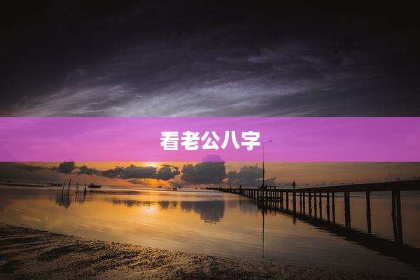 看老公八字