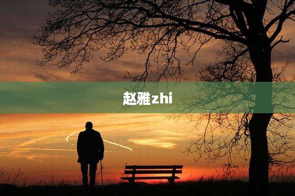 赵雅zhi