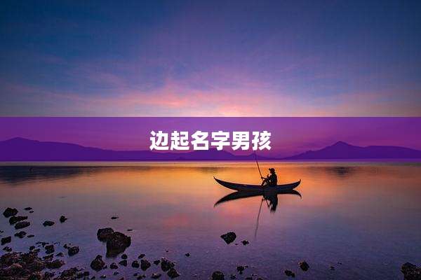 边起名字男孩