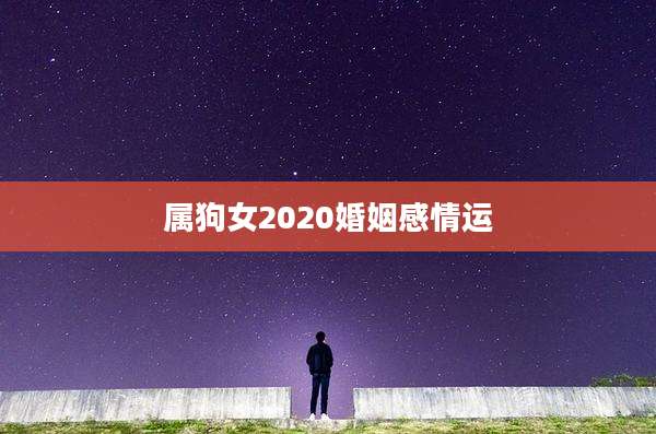 属狗女2020婚姻感情运