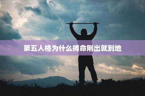 第五人格为什么搏命刚出就到地