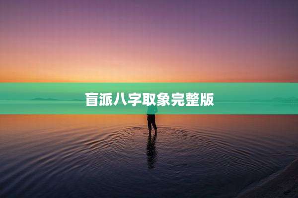盲派八字取象完整版