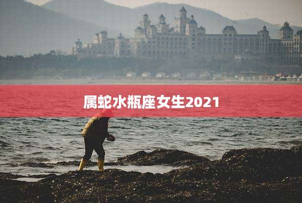 属蛇水瓶座女生2021