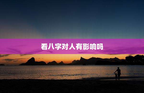 看八字对人有影响吗