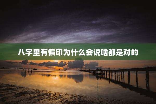 八字里有偏印为什么会说啥都是对的