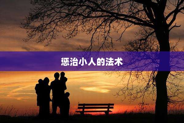 惩治小人的法术