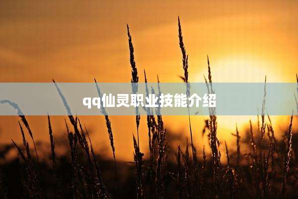 qq仙灵职业技能介绍