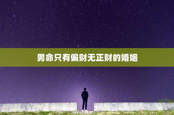 男命只有偏财无正财的婚姻