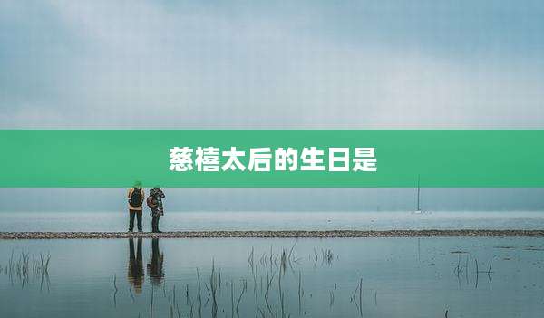 慈禧太后的生日是