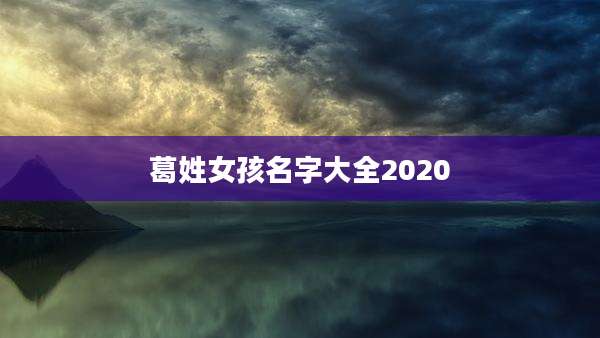 葛姓女孩名字大全2020