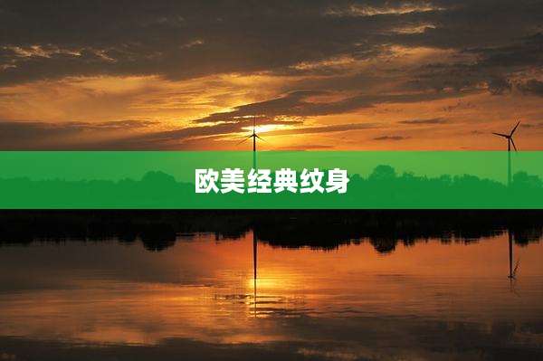 欧美经典纹身