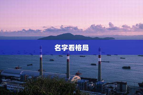名字看格局