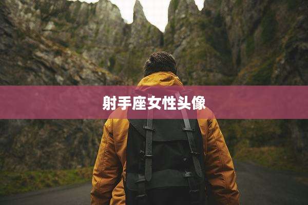 射手座女性头像