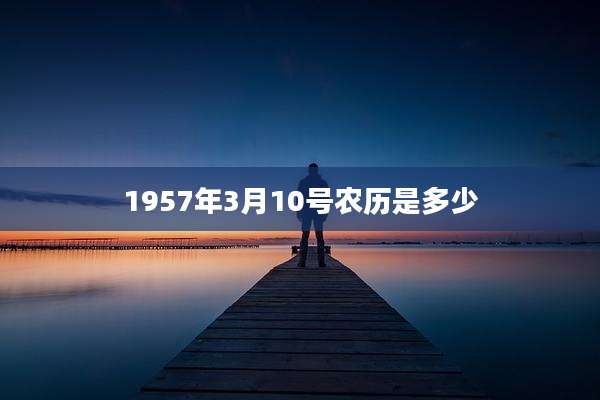 1957年3月10号农历是多少