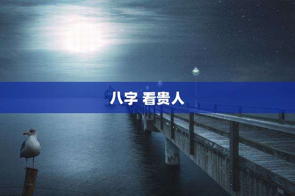 八字 看贵人
