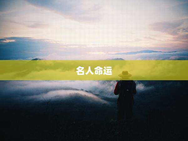 名人命运