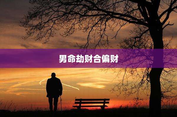 男命劫财合偏财