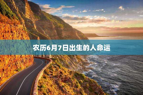 农历6月7日出生的人命运