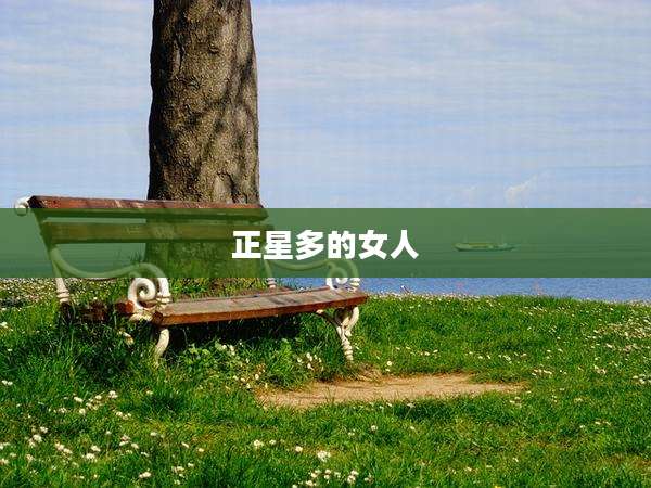 正星多的女人