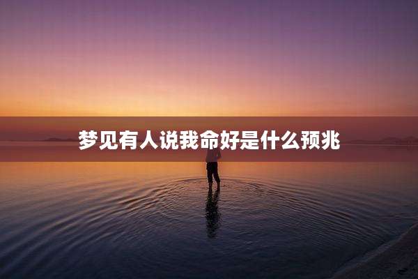 梦见有人说我命好是什么预兆