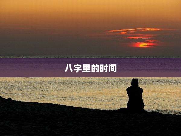 八字里的时间