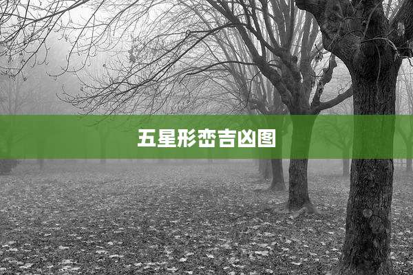 五星形峦吉凶图