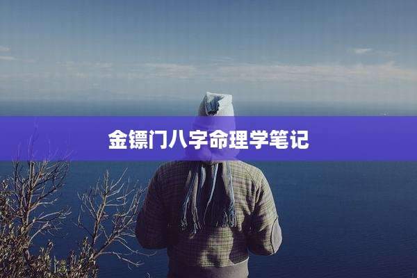 金镖门八字命理学笔记