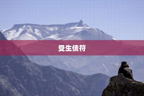 受生债符