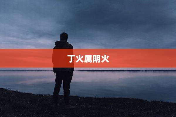 丁火属阴火