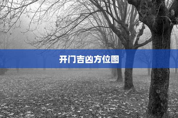 开门吉凶方位图