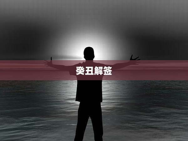 癸丑解签