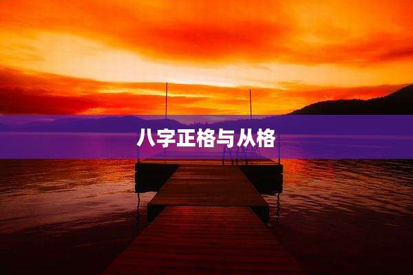 八字正格与从格