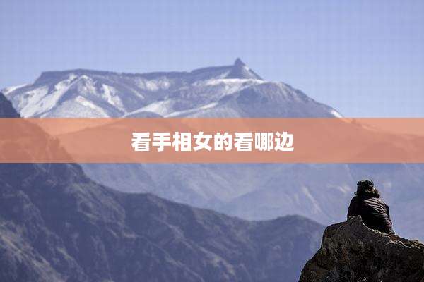 看手相女的看哪边
