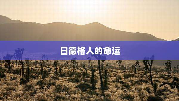 日德格人的命运
