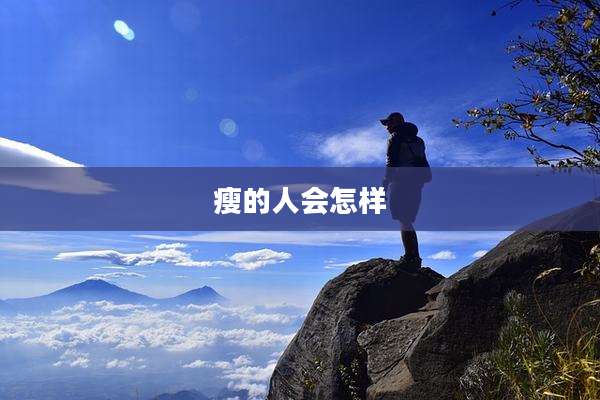瘦的人会怎样