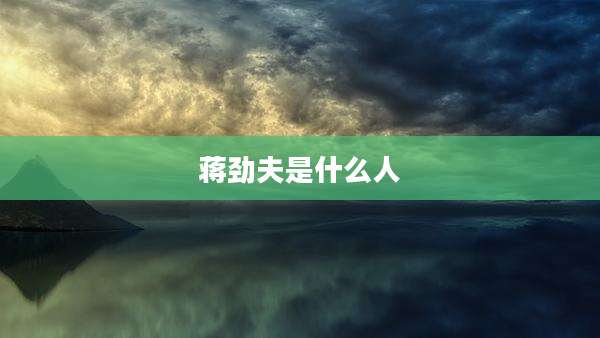 蒋劲夫是什么人