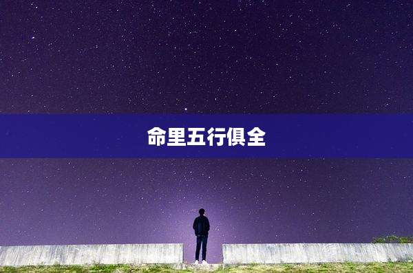 命里五行俱全