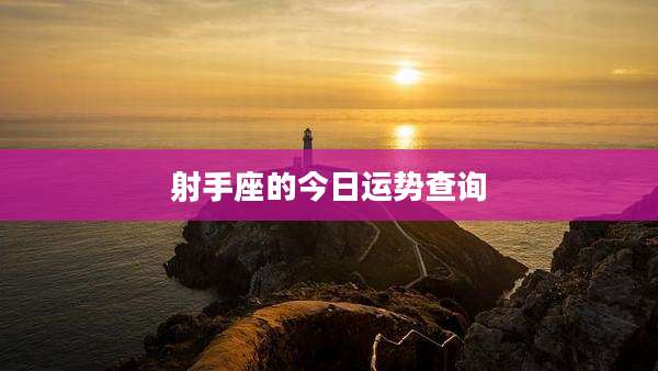 射手座的今日运势查询