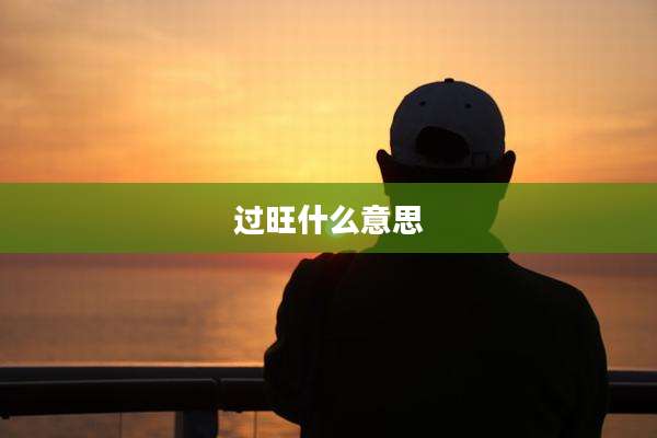 过旺什么意思