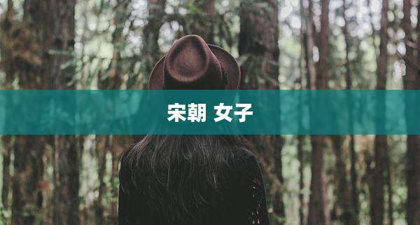 宋朝 女子