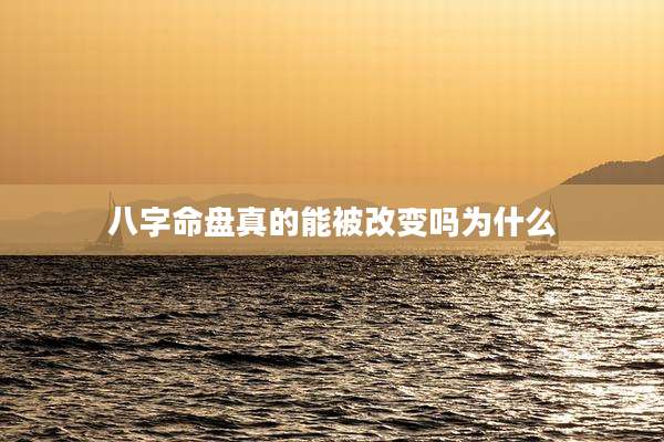八字命盘真的能被改变吗为什么