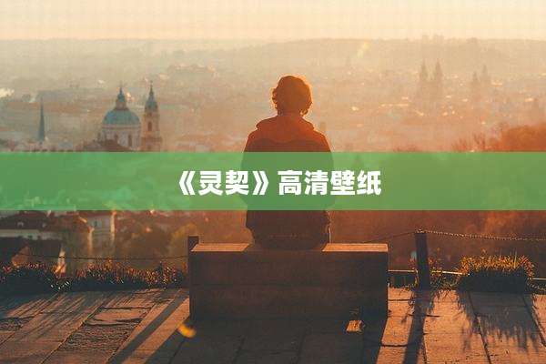《灵契》高清壁纸