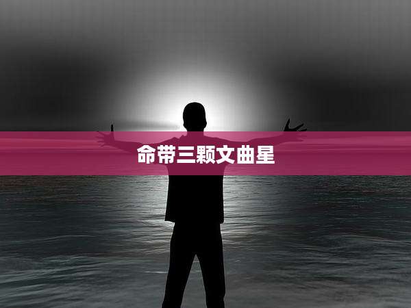 命带三颗文曲星