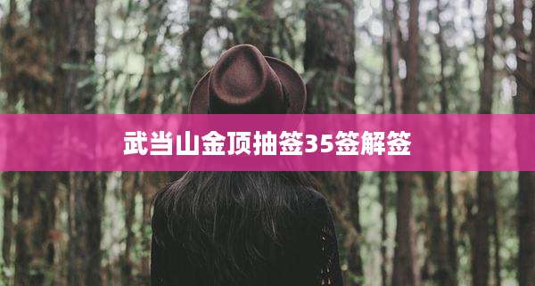 武当山金顶抽签35签解签
