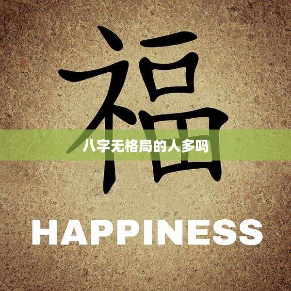 八字无格局的人多吗