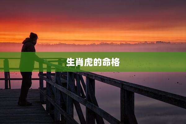 生肖虎的命格