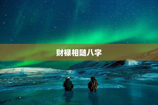 财禄相随八字